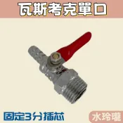 【水玲瓏】瓦斯考克單口 4分 6分 外牙 3分插芯 瓦斯開關 球塞凡而 單口 瓦斯考克 天然氣用瓦斯考克 凡而 單口考克