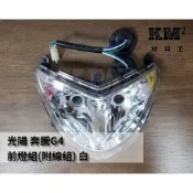材料王⭐光陽 奔騰G4.G4.G4SR.LAD9 副廠/原廠 大燈組.前燈組