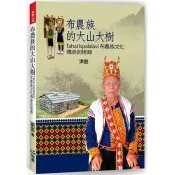 【電子書】布農族的大山大樹：Tahai Ispalalavi布農族文化傳承回憶錄 洪宏 著 翰蘆圖書 出版