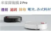 【台灣現貨】 小米 掃拖機器人2pro 配件 邊刷 主刷 濾網 抹布 濾芯 電池 2Pro 米家 pro 2