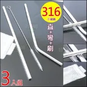 《好媳婦》【316不鏽鋼吸管/附304吸管刷3入組】不銹鋼直/彎吸管/環保吸管/喝飲料/禮品/贈品/白鐵吸管/無塑化毒害