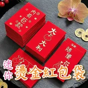 🔥隔日到貨🔥迷你燙金紅包袋(一入) 紅包袋 紅包 壓歲錢 尾牙 獎金 過年 新年 婚禮 除夕 春節 春酒