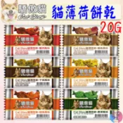 【CatGlory驕傲貓】貓薄荷餅 20G 貓零食 薄荷餅 貓餅乾 原草 起司 干貝 鮭魚 蟹肉 鮪魚 －愛喵樂寵物