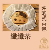 纖纖茶/纖織茶/穩重族/卸油 餐後茶 排便順暢 幫助代謝/不是喝心安/養生/採用SGS檢驗合格茶包袋 / 富源益生/纖女