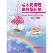 (店+)【証業】4 成本與管理會計學新論 (下冊) (9版) 李宗黎, 林蕙真 9786269885701