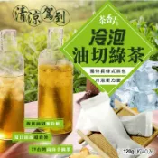 【粿女兒商行】🔥現貨 冷泡油切綠茶包120g (約40條入)