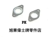 旭東零件店....VESPA 偉士牌 義大利進口PK100.PK110.PK125 專用 排氣管 墊片一組兩片