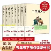 【免費開收據】讀書吧五年級下冊四大名著四本西遊記水滸傳三國演義紅樓夢青少版