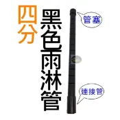 【樂魚寶】四分黑色雨淋管(含管塞+連接管) 一體成型 四分 雨林管 滴流管 上部過濾槽便當盒用