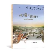 哈囉!你好!--濕地裡的野鳥新樂園