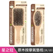 星之冠 原木按摩氣墊梳 ( 大 / 小 ) 原木梳 按摩梳 氣墊梳