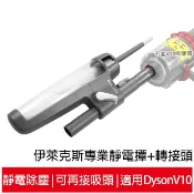 伊萊克斯靜電撢 KIT-04N+轉接頭 適用Dyson V10吸塵器