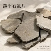 (店+)【石意景觀石材】鐵平石亂片-4kg ★外牆 石磚 地磚 牆面 園藝 踏板 地鋪 密鋪 造景