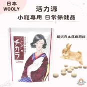 M星球 小寵保健【WOOLY】寵兔活力源120錠/包 兔子保健