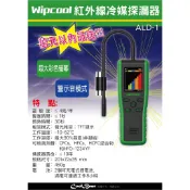 Wipcool  ALD-1 紅外線 冷媒探漏器 含稅