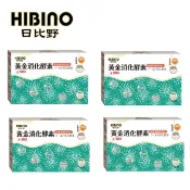 日比野HIBINO黃金消化酵素隨手包45入(MA01072) 1332元