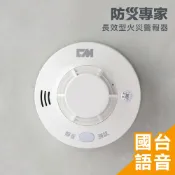 防災專家 長效型國台語火災警報器