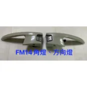 VOLVO FM14 富豪 邊燈、角燈、方向燈 左 右邊 象牙白