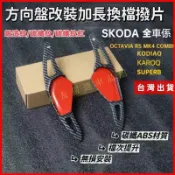 SKODA斯柯達 汽車把手換擋撥片Octavia RS MK4 KODIAQ KAROQ SUPERB改裝方向盤換擋撥片