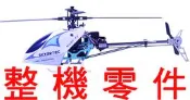 【飛歐FlyO】SKYARTEC【WASP V3/X3】 3D PRO 7動遙控直升機，【整機零件】供應區