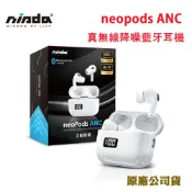 NISDA neoPods ANC 真無線降噪藍牙耳機(原廠公司貨)