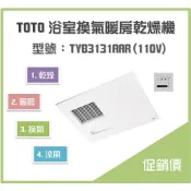 《沐浴良品》TOTO 浴室換氣暖房乾燥機  TYB3131AAR 三乾王(110V線控) / 暖房、乾燥、換氣、涼風
