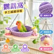 【手工編織保暖】鸚鵡窩 鳥窩 吊床 支架 平臺 鸚鵡玩具 鳥玩具 虎皮鸚鵡 愛情鳥 睡眠窩 toy