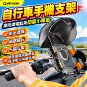 🛒臺灣出貨🛒自行車手機支架 摩托車電動車防震小頭盔防水遮陽導航騎行三輪支架