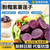 💥人氣熱銷💥即食紫薯蓮子健身主食鮮蒸早餐粗糧扛餓蜜薯宿舍休閒零食新鮮