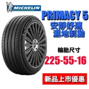 米其林輪胎 PRIMACY5 225/55R16 最新花紋上市優惠 頂級安靜舒適胎 長久濕地制動 MICHELIN