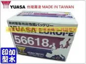 彰化員林翔晟電池/全新 湯淺YUASA 加水汽車電池/56618 (56638、57539)/舊品強制回收 安裝工資另計
