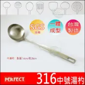 《好媳婦》理想牌台灣製『PERFECT金緻316不鏽鋼中湯勺』一體成型/公匙/火鍋匙/中號湯匙/湯杓/湯瓢/菜匙料理餐具