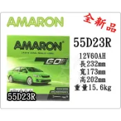 ＊電池倉庫＊ 全新愛馬龍AMARON 55D23R 銀合金汽車電池(75D23R可用)最新到貨