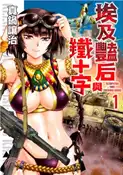 【三民網路書店】埃及豔后與鐵十字01 作者：真鍋讓治