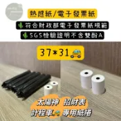 米亞紙業🔥現貨🚕計程車「太陽神、招財、茂順」專用紙捲•37x31感熱紙•熱感紙•收據紙•明細表•計費表🧻無雙酚A高品質