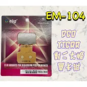 ELIG EM-104 來令 煞車 剎車 煞車皮 陶瓷纖維 剎車皮 來令片 PGO TIGRA 對二 大螃蟹