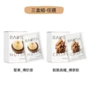 【百利市購物中心】【裸RAW】堅果裸奶昔、穀脆高纖裸麥飲 (6入/盒) *3盒組 -兩款任選