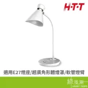 H．T．T 新幹線 HTT-932 LED護眼燈泡檯燈(內附燈泡*1)-使用E27 LED燈泡- 綠風潮