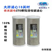 大胖淨水器專用10英吋奈米銀布濾心｜全戶水塔過濾器CTO活性炭濾心｜貨號502103【OCEAN淨水】