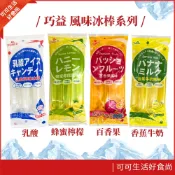 現貨🔥Chiao-E 巧益風味棒 果滋棒 百香果 香蕉牛奶 蜂蜜檸檬 乳酸風味 寒天水果 果汁冰棒 果汁棒 冰棒 冰品