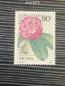 『全球購收藏』花卉、植物專題;1991年發行的T162《杜鵑花》套票中的9233