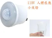 台灣出貨 LED紅外線人體感應燈泡燈具1.6W 110v插電LED小夜燈樓道燈地腳燈衛生間牆壁燈置物間衣櫃智能燈樓梯燈