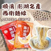 【生活市集】【順淯】 澎湖名產 西衛手工麵線 乾麵線 麻油麵線 拌麵 500g
