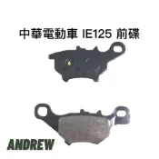 台中采鑽公司貨 中華電動車E-MOVING IE125前碟煞煞車皮 ANDREW 安德魯