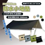 300x300防水小地布 銀膠 防潮墊 地布 地墊 小天幕 多功能 防水布 野餐墊 沙灘墊