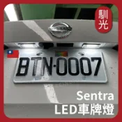 【馴光 獨家開模】車牌燈總成 LED車牌燈 牌照燈 燈具 日產 Nissan Sentra B18 新仙草 車牌燈模組