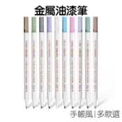 油漆筆 彩色 金屬筆 斯塔 金屬 火漆上色筆 水性筆 彩色筆 繪畫筆 火漆裝飾 粗頭 極細