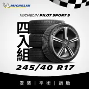 MICHELIN 米其林 【官方直營】 PILOT SPORT 5 245/40R17 4入組 操控型輪胎