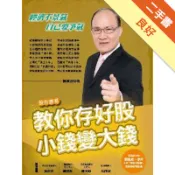 股市憲哥教你存好股，小錢變大錢[二手書_良好]11318192951 TAAZE讀冊生活網路書店