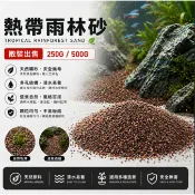 【A+特級 熱帶雨林砂】底砂 底沙 魚缸造景 水草造景 造景底砂 水族沙 水族 水族箱 魚缸 水草砂 鼠砂 鼠沙